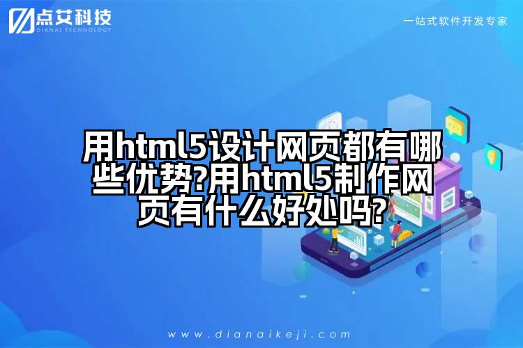 用html5设计网页都有哪些优势?用html5制作网页有什么好处吗?