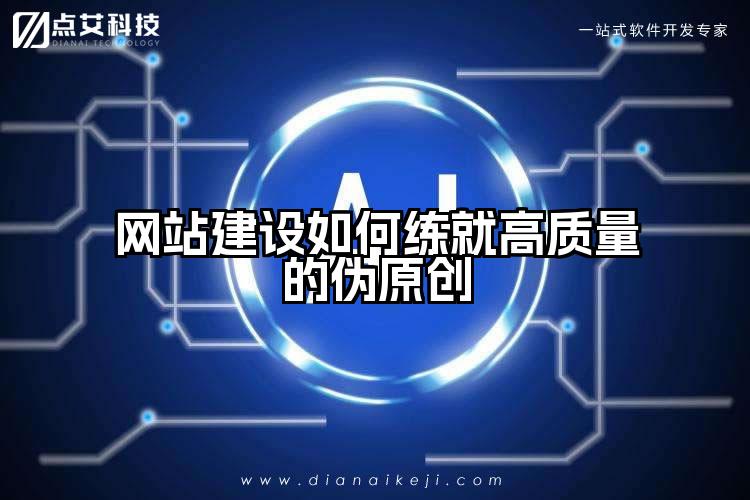 网站建设如何练就高质量的伪原创