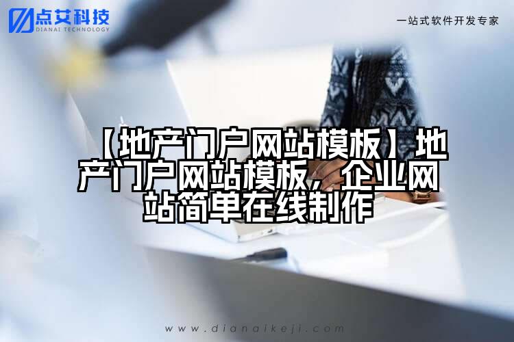 【地产门户网站模板】地产门户网站模板,企业网站简单在线制作