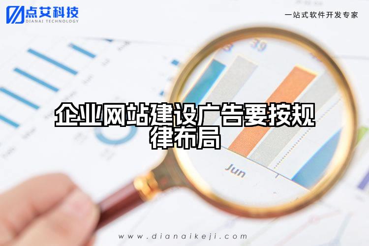 企业网站建设广告要按规律布局