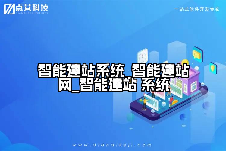 智能建站系统_智能建站网_智能建站 系统