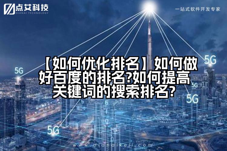 【如何优化排名】如何做好百度的排名?如何提高关键词的搜索排名?