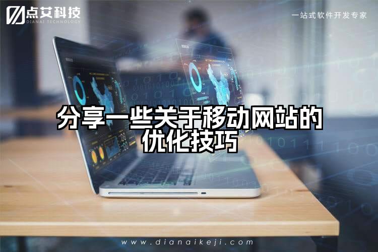 分享一些关于移动网站的优化技巧