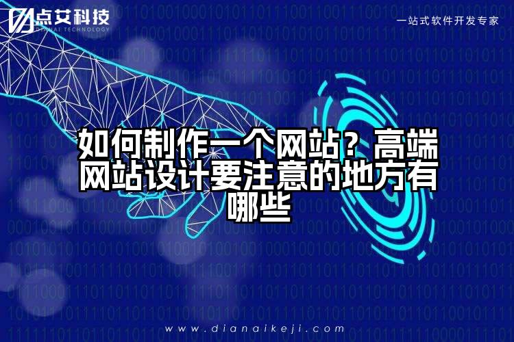 如何制作一个网站？高端网站设计要注意的地方有哪些