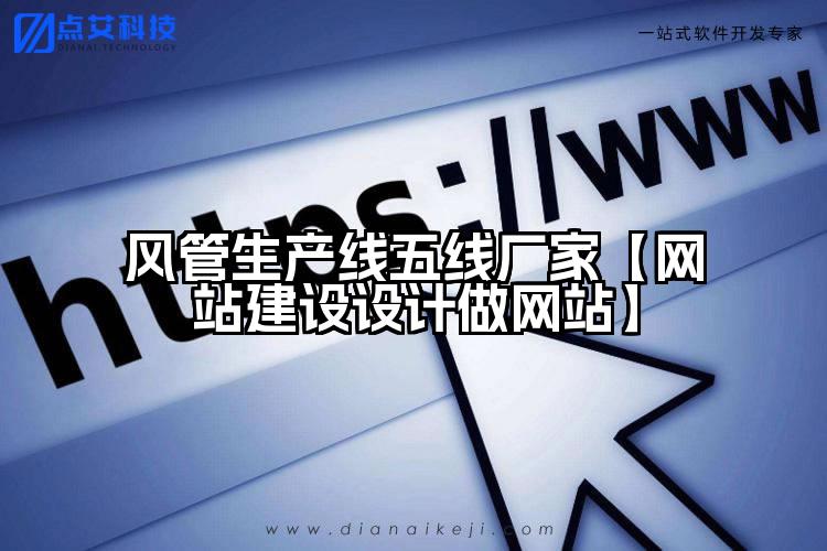 风管生产线五线厂家【网站建设设计做网站】