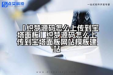 【织梦源码怎么上传到宝塔面板】织梦源码怎么上传到宝塔面板网站模板建站