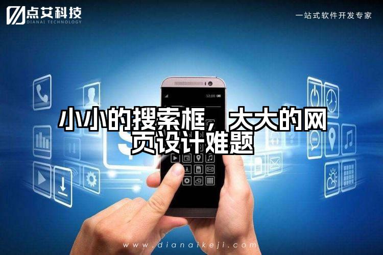 小小的搜索框，大大的网页设计难题