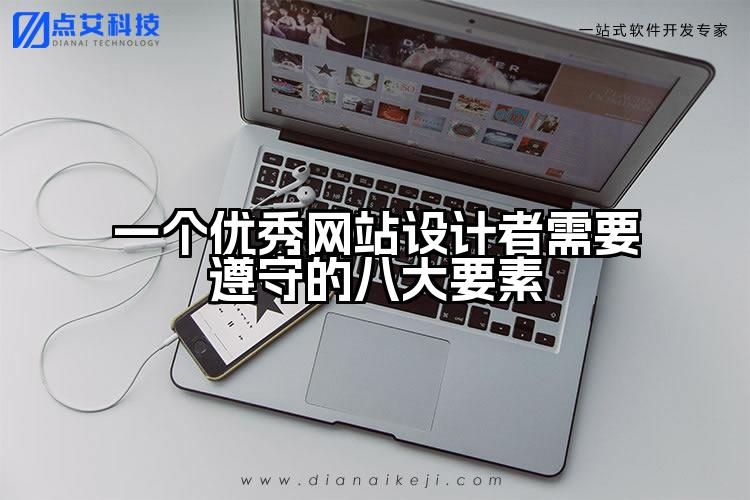 一个优秀网站设计者需要遵守的八大要素
