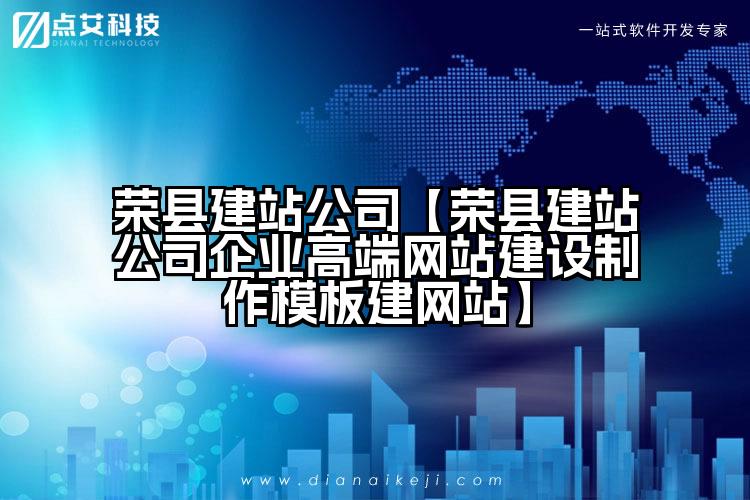 荣县建站公司【荣县建站公司企业高端网站建设制作模板建网站】