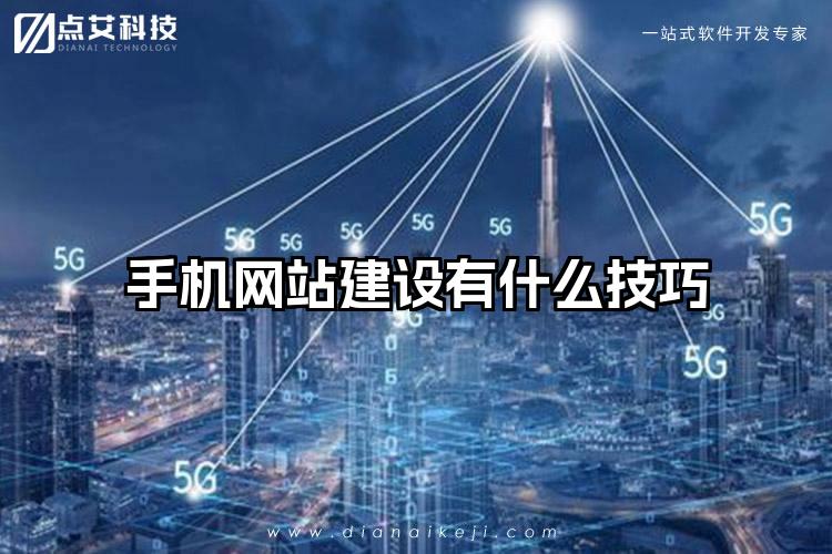 手机网站建设有什么技巧