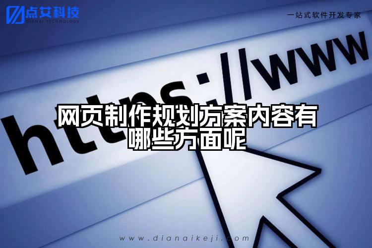 网页制作规划方案内容有哪些方面呢