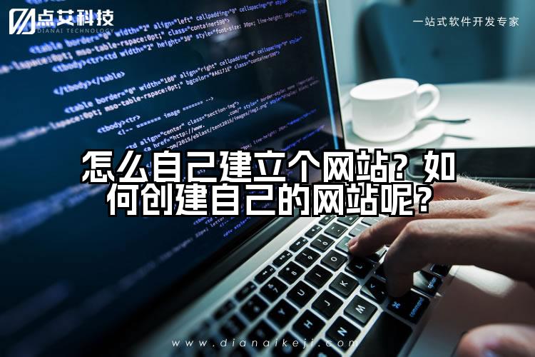 怎么自己建立个网站？如何创建自己的网站呢？