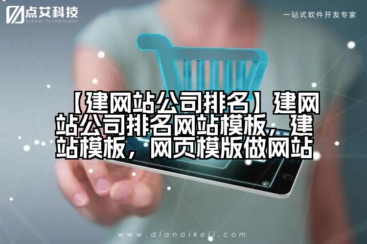 【建网站公司排名】建网站公司排名网站模板,建站模板,网页模版做网站