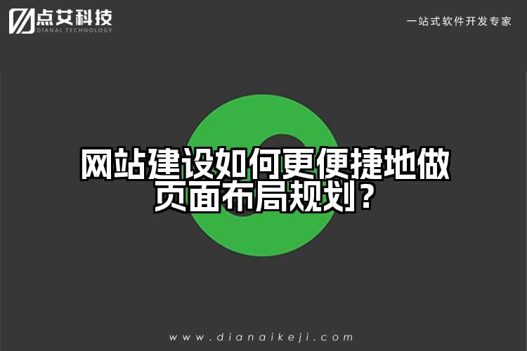 网站建设如何更便捷地做页面布局规划?