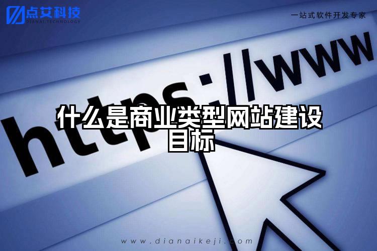 什么是商业类型网站建设目标