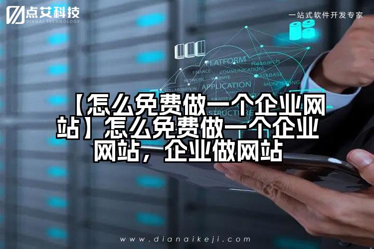 【怎么免费做一个企业网站】怎么免费做一个企业网站，企业做网站
