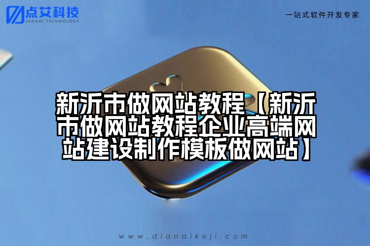 新沂市做网站教程【新沂市做网站教程企业高端网站建设制作模板做网站】