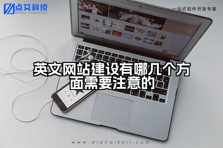 英文网站建设有哪几个方面需要注意的