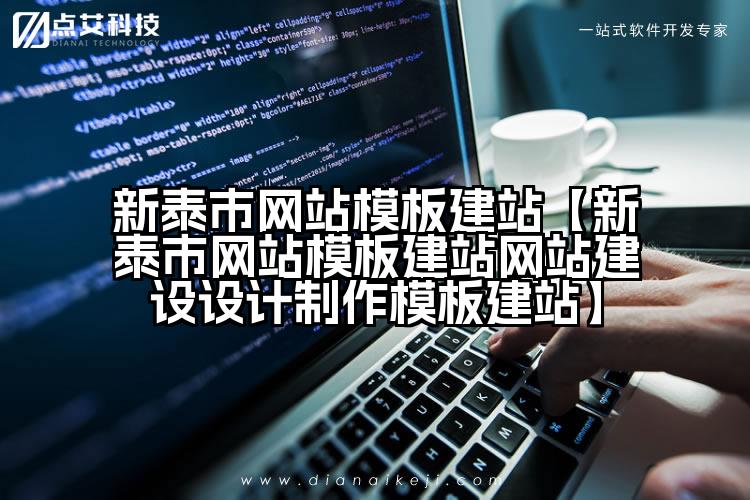 新泰市网站模板建站【新泰市网站模板建站网站建设设计制作模板建站】