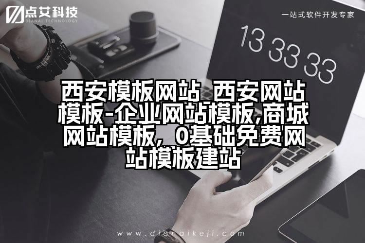 西安模板网站_西安网站模板-企业网站模板,商城网站模板,_0基础免费网站模板建站