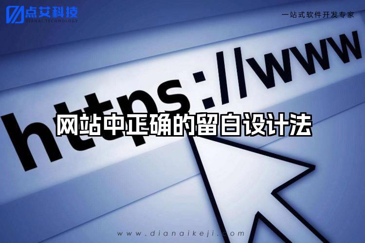 网站中正确的留白设计法