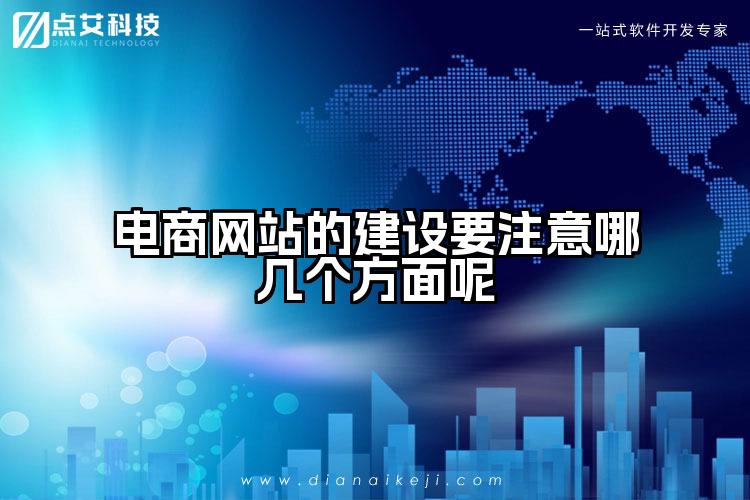 电商网站的建设要注意哪几个方面呢