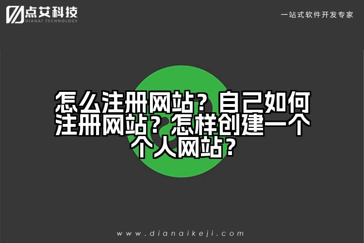 怎么注册网站？自己如何注册网站？怎样创建一个个人网站？