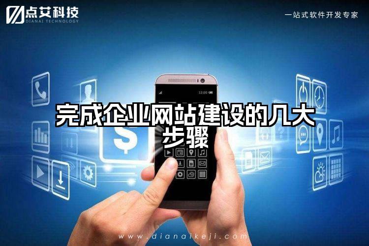 完成企业网站建设的几大步骤