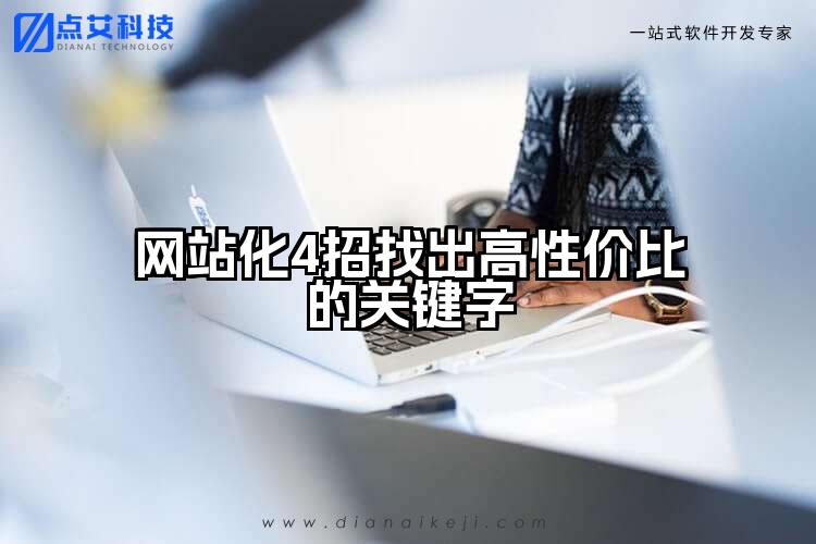 网站化4招找出高性价比的关键字