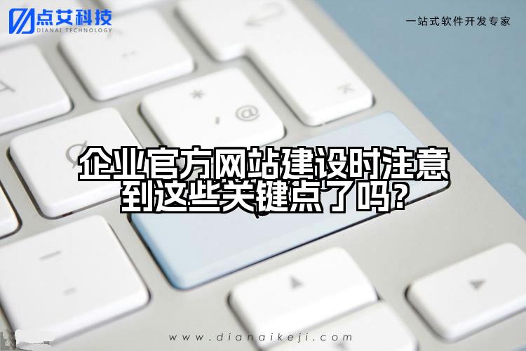 企业官方网站建设时注意到这些关键点了吗？