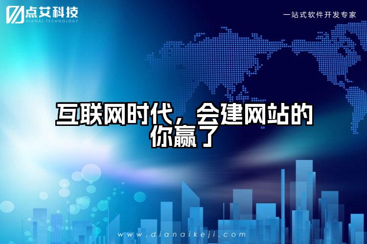 互联网时代,会建网站的你赢了