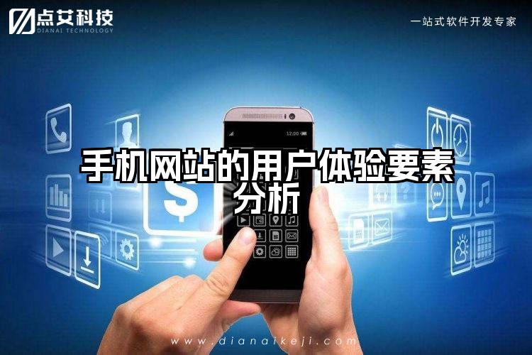 手机网站的用户体验要素分析