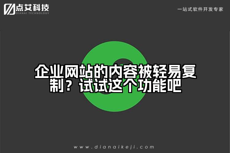 企业网站的内容被轻易复制?试试这个功能吧