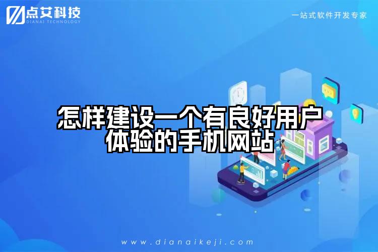怎样建设一个有良好用户体验的手机网站