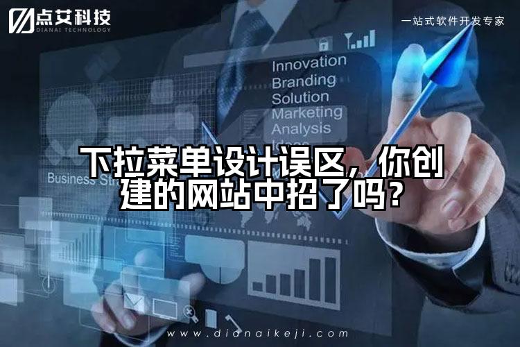 下拉菜单设计误区,你创建的网站中招了吗?