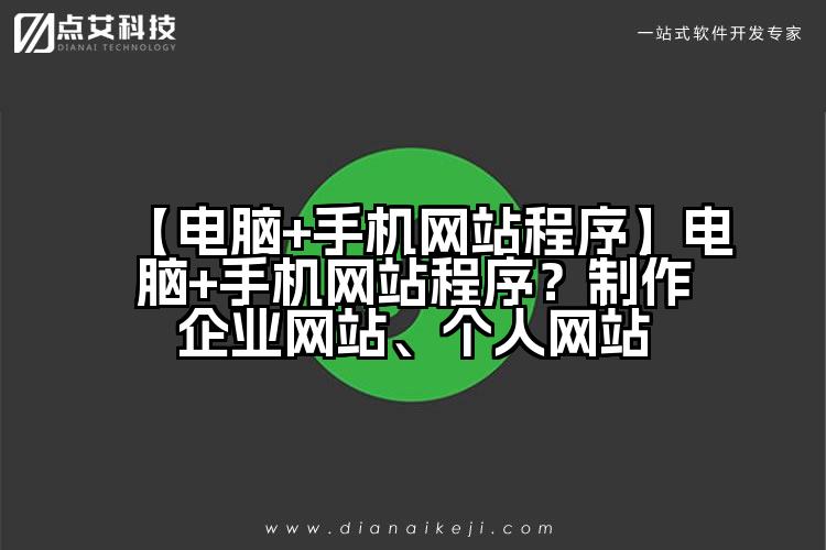【电脑+手机网站程序】电脑+手机网站程序？制作企业网站、个人网站