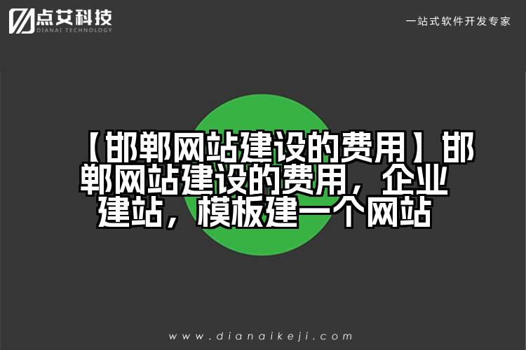 【邯郸网站建设的费用】邯郸网站建设的费用,企业建站,模板建一个网站