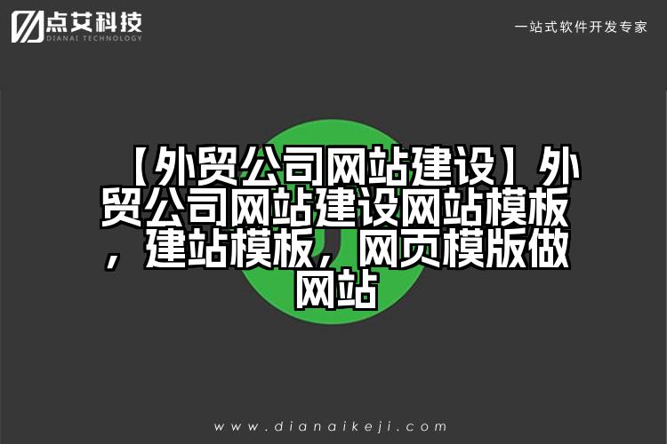 【外贸公司网站建设】外贸公司网站建设网站模板,建站模板,网页模版做网站