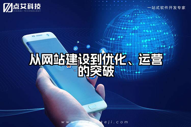 从网站建设到优化、运营的突破