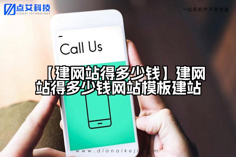 【建网站得多少钱】建网站得多少钱网站模板建站