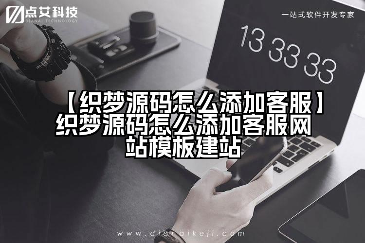 【织梦源码怎么添加客服】织梦源码怎么添加客服网站模板建站