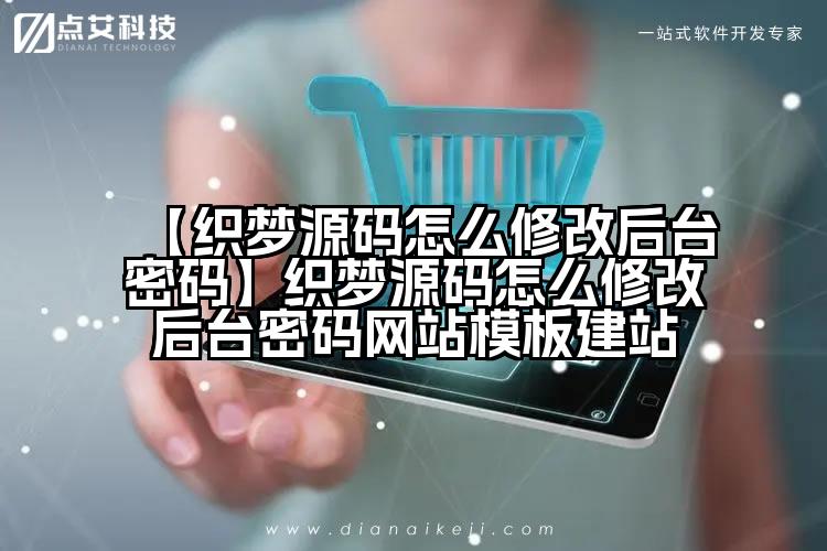 【织梦源码怎么修改后台密码】织梦源码怎么修改后台密码网站模板建站