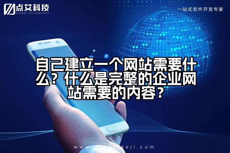 自己建立一个网站需要什么?什么是完整的企业网站需要的内容?