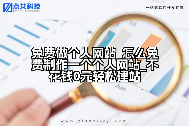 免费做个人网站_怎么免费制作一个个人网站_不花钱0元轻松建站