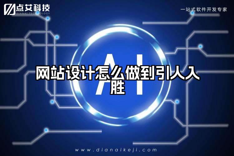 网站设计怎么做到引人入胜