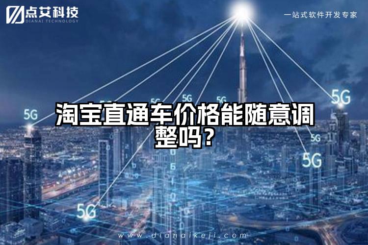 淘宝直通车价格能随意调整吗？