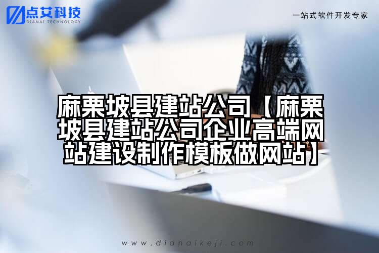 麻栗坡县建站公司【麻栗坡县建站公司企业高端网站建设制作模板做网站】