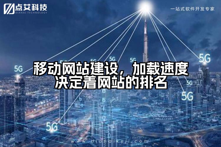 移动网站建设,加载速度决定着网站的排名