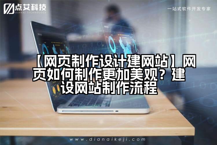 【网页制作设计建网站】网页如何制作更加美观？建设网站制作流程