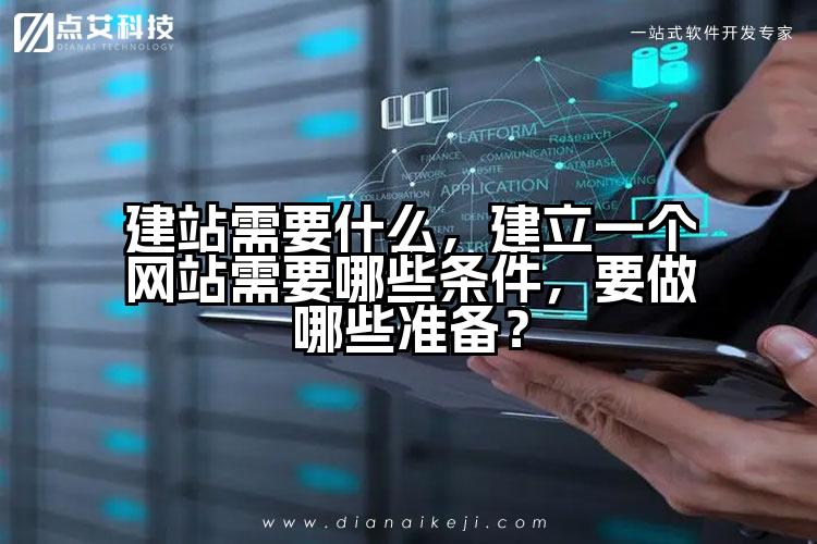 建站需要什么,建立一个网站需要哪些条件,要做哪些准备?